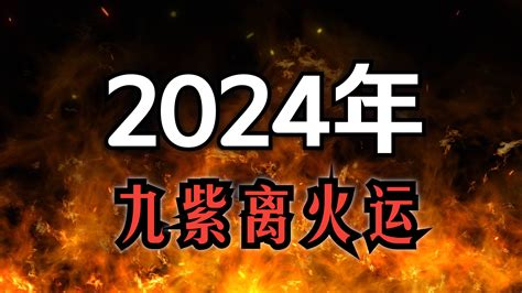 火運 顏色|龍年九紫離火運來了 2類人準備大旺20年